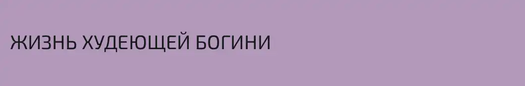 ЖИЗНЬ ХУДЕЮЩЕЙ БОГИНИ